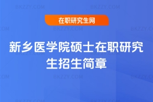 2026年新鄉醫學院碩士在職研究生招生簡章