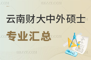 云南財經大學中外合作辦學碩士招生專業匯總:15.4萬元起學制只用2.5年
