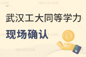 武漢工程大學同等學力申碩12.19武昌校區現場確認開始,考生絕對不能錯過