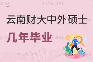 云南財經大學中外合作辦學碩士最快幾年畢業,6個月可完成論文答辯嗎?
