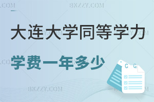 大連大學同等學力申碩學費一年多少錢,僅0.75萬無隱性收費嗎?