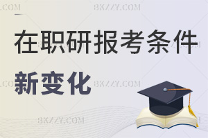 在職研究生報考條件2026年新變化:非全工作經驗需社保佐證