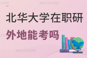 北華大學在職研究生外地可以考嗎,能全程線上提交報名材料嗎?