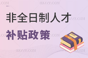 非全日制研究生2026年人才補貼政策:部分院校最高15萬學費減免