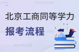 北京工商大學同等學力申碩報考流程一覽:全年招生學制要2年