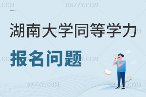 湖南大學(xué)同等學(xué)力申碩報名常見問題,全年滾動招生無截止