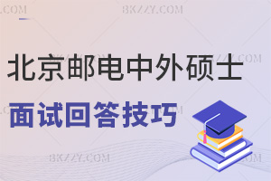 北京郵電大學中外合作辦學碩士面試回答技巧:用STAR法則強化說服力