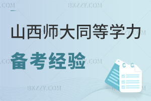 山西師范大學同等學力申碩2026備考經驗:梳理三階段提分技巧