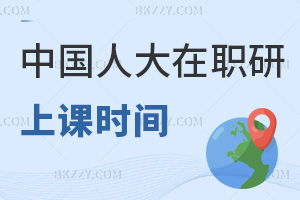 中國人民大學在職研究生上課時間:網絡班自主安排無固定考勤