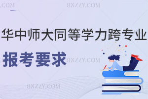 華中師范大學同等學力申碩2026跨專業報考要求:詳解兩階段差異