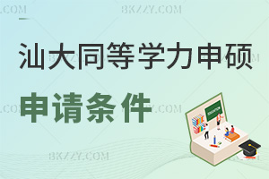 汕頭大學同等學力申碩2026申請條件:大專可報申碩需學位滿3年