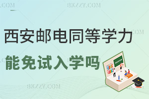西安郵電大學同等學力申碩可以免試入學嗎,跨領域報考無門檻嗎?