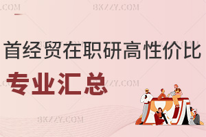 首都經濟貿易大學在職研究生性價比高的專業匯總：網絡班學費低至2.18萬