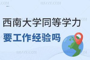 西南大學同等學力申碩需要有工作經驗嗎,課程班無強制要求嗎?