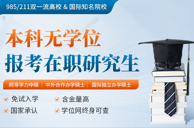 本科無學位報考在職研究生