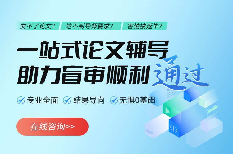 一站式論文輔導,助力盲審順利通過!
