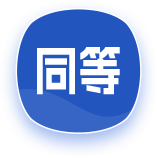 同等學力申碩在職研究生