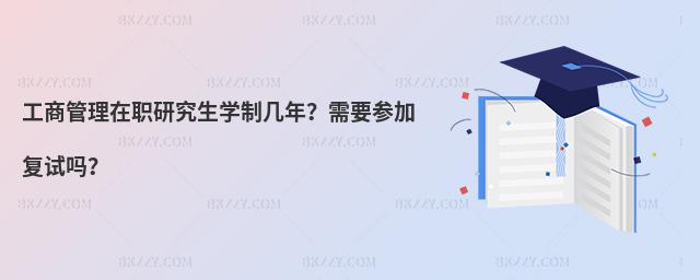 工商管理在職研究生學制幾年?需要參加復試嗎?